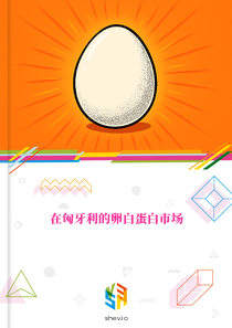 在匈牙利的卵白蛋白市场