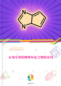 在匈牙利的咪唑环化合物的市场