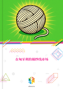在匈牙利的棉纱线市场