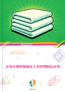 在匈牙利的棉制床上用织物制品市场