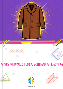 在匈牙利的男式机织大衣和防寒短上衣市场