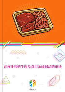 在匈牙利的牛肉及食用杂碎制品的市场