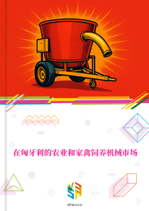 在匈牙利的农业和家禽饲养机械市场