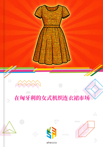 在匈牙利的女式机织连衣裙市场
