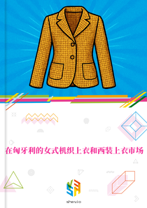 在匈牙利的女式机织上衣和西装上衣市场