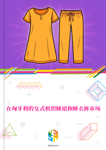 在匈牙利的女式机织睡裙和睡衣裤市场