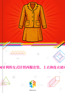 在匈牙利的女式针织西服套装、上衣和连衣裙市场