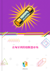 在匈牙利的熔断器市场