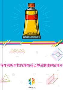 在匈牙利的水性丙烯酸或乙烯基油漆和清漆市场