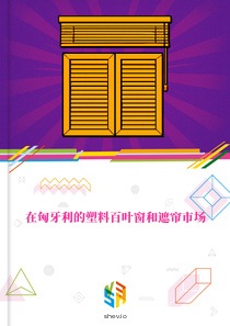 在匈牙利的塑料百叶窗和遮帘市场