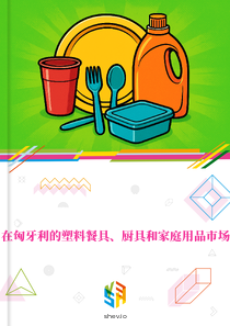 在匈牙利的塑料餐具、厨具和家庭用品市场