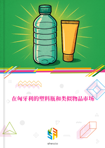 在匈牙利的塑料瓶和类似物品市场