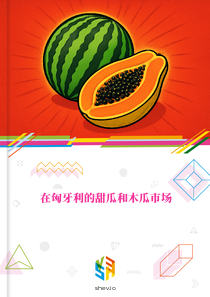 在匈牙利的甜瓜和木瓜市场
