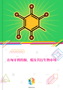 在匈牙利的酮、醌及其衍生物市场