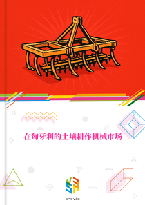 在匈牙利的土壤耕作机械市场