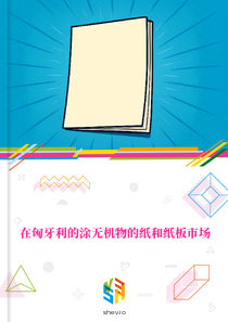 在匈牙利的涂无机物的纸和纸板市场
