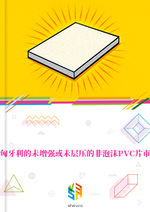 在匈牙利的未增强或未层压的非泡沫PVC片市场