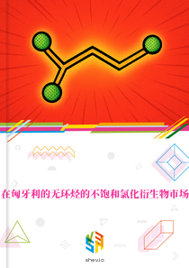 在匈牙利的无环烃的不饱和氯化衍生物市场