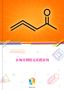 在匈牙利的无环醛市场