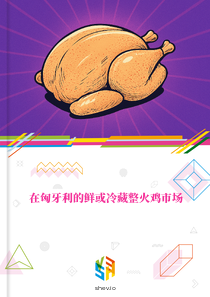 在匈牙利的鲜或冷藏整火鸡市场