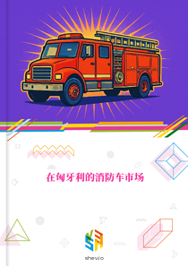 在匈牙利的消防车市场