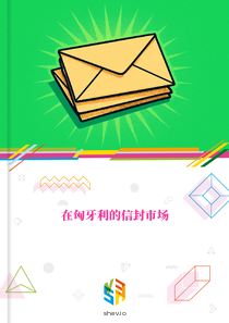 在匈牙利的信封市场