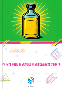 在匈牙利的亚硫酸盐和硫代硫酸盐的市场