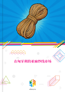 在匈牙利的亚麻纱线市场