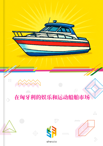 在匈牙利的娱乐和运动船舶市场
