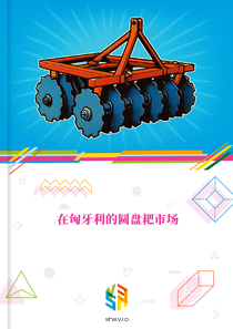 在匈牙利的圆盘耙市场