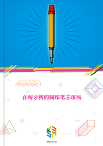 在匈牙利的圆珠笔芯市场