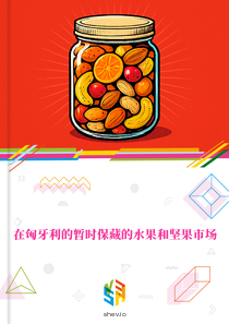 在匈牙利的暂时保藏的水果和坚果市场