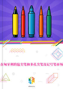 在匈牙利的毡尖笔和多孔尖笔及记号笔市场