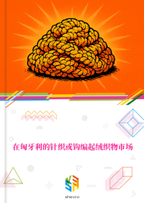 在匈牙利的针织或钩编起绒织物市场