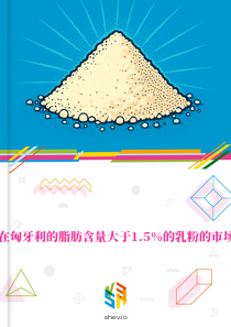 在匈牙利的脂肪含量大于1.5%的乳粉的市场