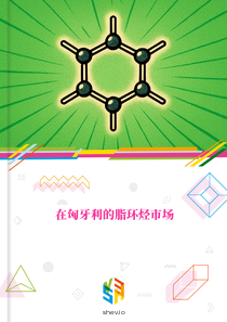 在匈牙利的脂环烃市场