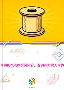 在匈牙利的纸或纸板制筒管、卷轴和类似支承物市场