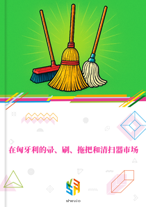 在匈牙利的帚、刷、拖把和清扫器市场