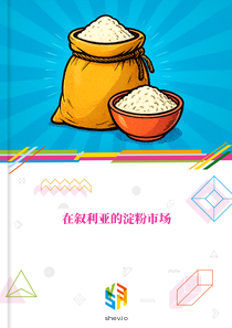 在叙利亚的淀粉市场