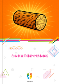 在叙利亚的非针叶原木市场