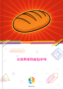 在叙利亚的面包市场