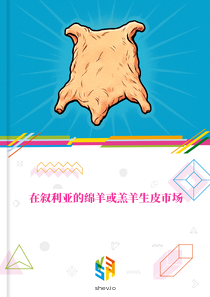 在叙利亚的绵羊或羔羊生皮市场