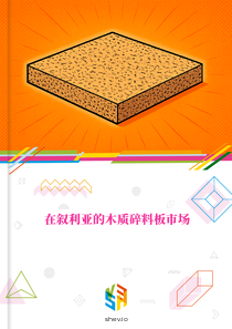 在叙利亚的木质碎料板市场