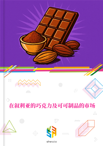 在叙利亚的巧克力及可可制品的市场