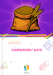 在叙利亚的饲料产品市场