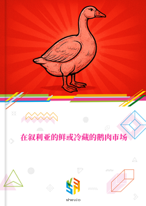 在叙利亚的鲜或冷藏的鹅肉市场