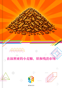 在叙利亚的小麦糠、麸和残渣市场