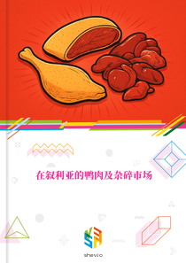 在叙利亚的鸭肉及杂碎市场