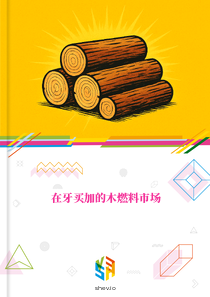 在牙买加的木燃料市场