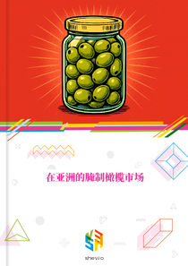 在亚洲的腌制橄榄市场